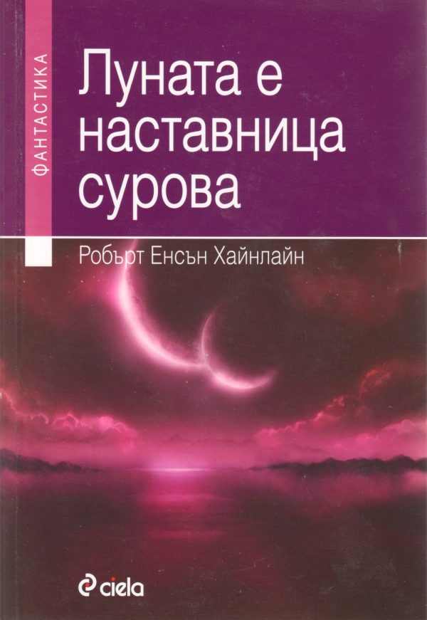 Обложка книги «Луната е наставница сурова»