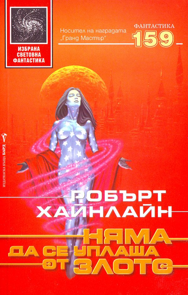 Обложка книги «Няма да се уплаша от злото»
