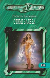 Обложка книги «Отвъд залеза (Животът и любовите на Морийн Джонсън (Мемоари на една леко нередовна жена))»