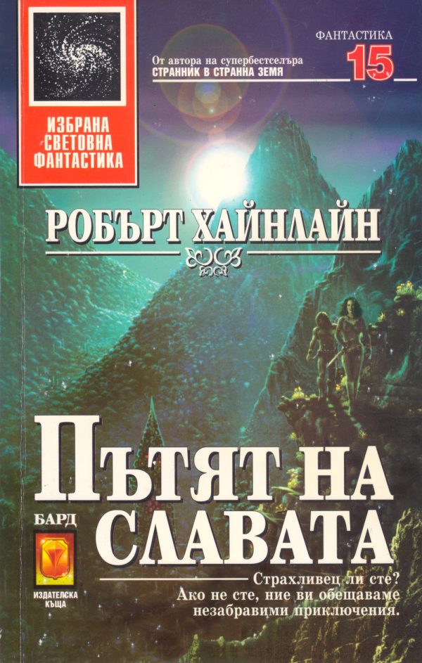 Обложка книги «Пътят на славата»