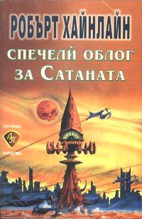 Обложка книги «Спечели облог за Сатаната»