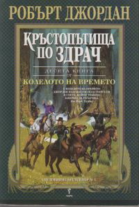 Обложка книги «Кръстопътища по здрач»