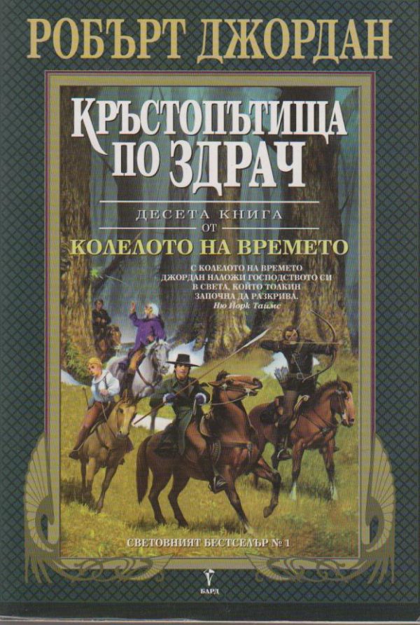 Обложка книги «Кръстопътища по здрач»