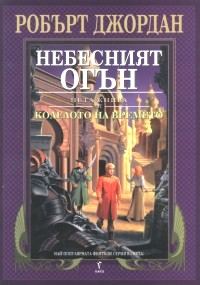 Обложка книги «Небесният огън»