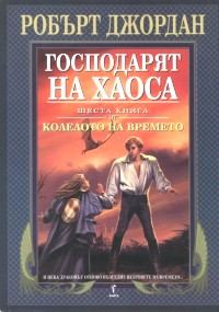 Обложка книги «Господарят на хаоса»