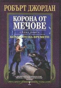 Обложка книги «Корона от мечове»