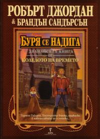 Обложка книги «Буря се надига»