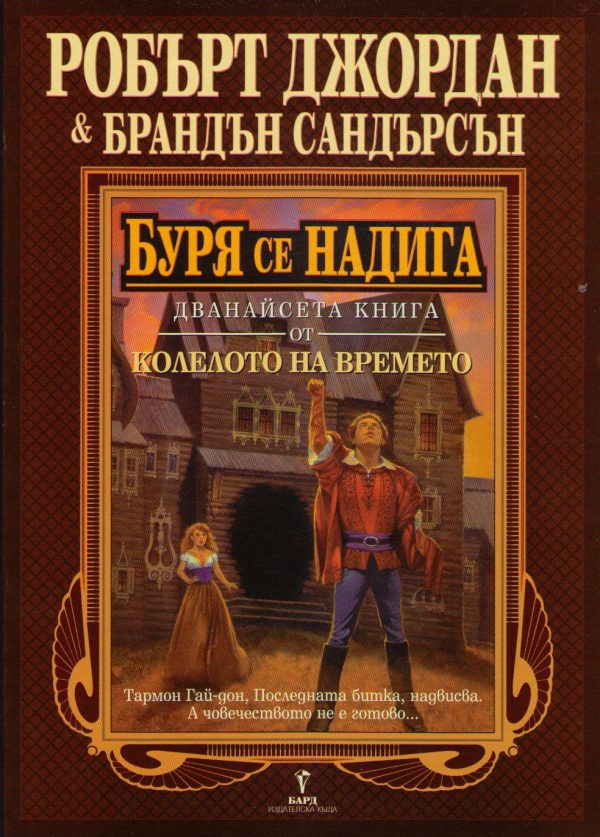 Обложка книги «Буря се надига»