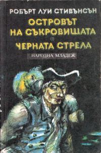 Обложка книги «Черната стрела»