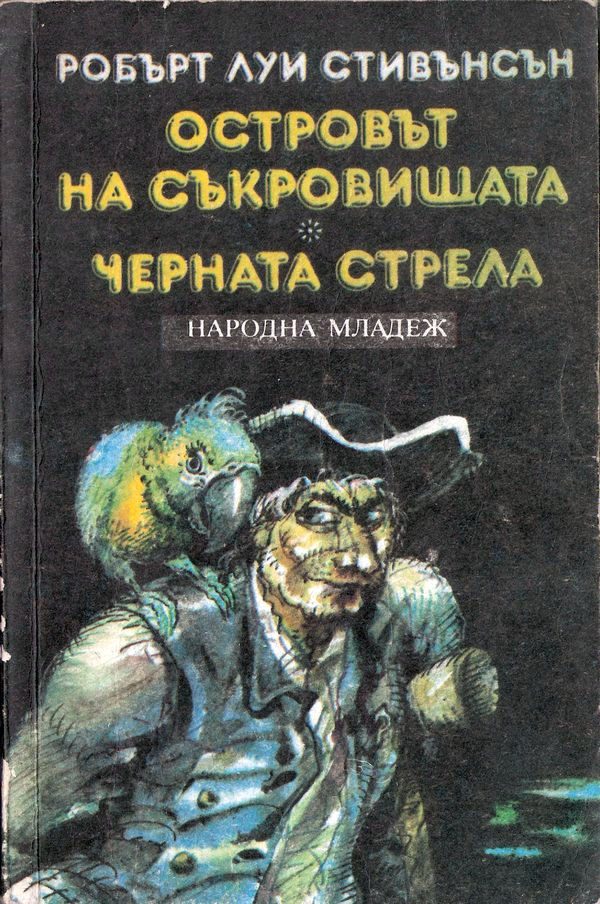 Обложка книги «Черната стрела»