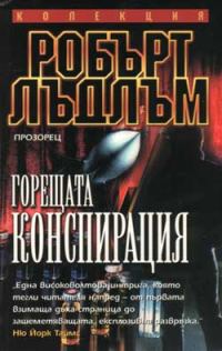 Обложка книги «Горещата конспирация»