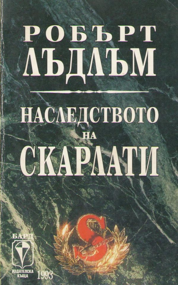 Обложка книги «Наследството на Скарлати»