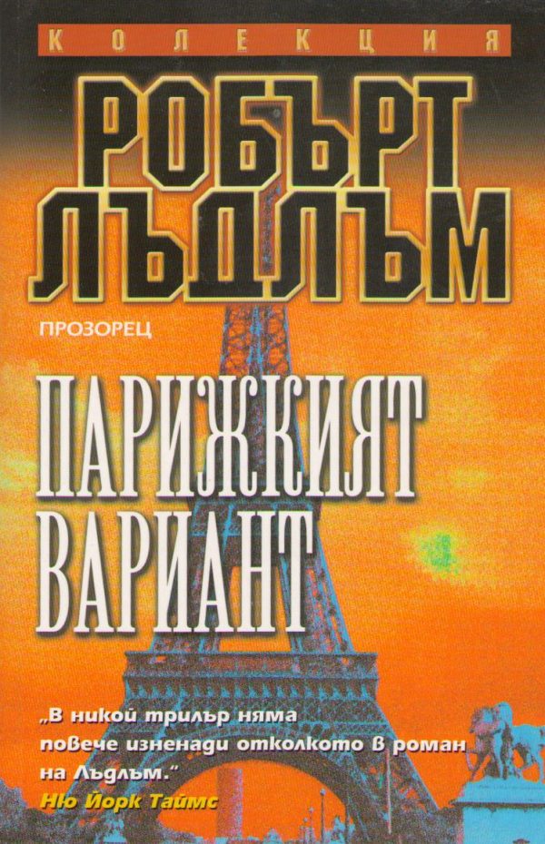 Обложка книги «Парижкият вариант»