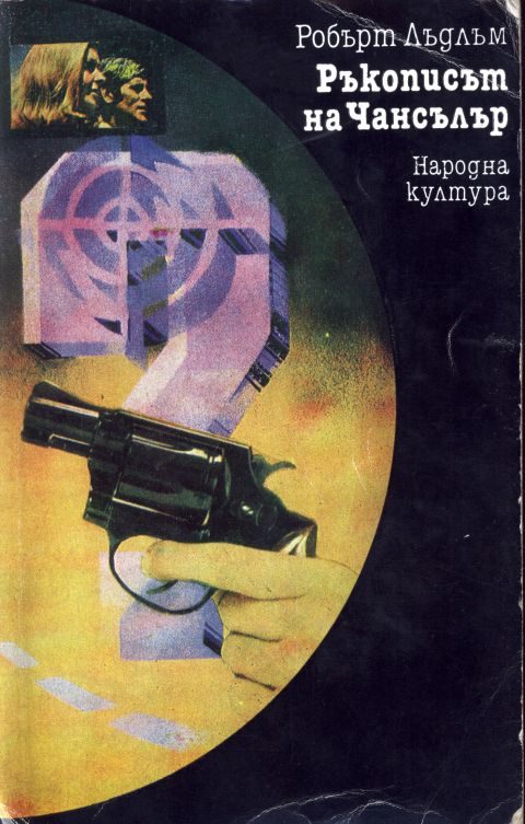 Обложка книги «Ръкописът на Чансълър»