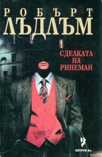 Обложка книги «Сделката на Ринеман»