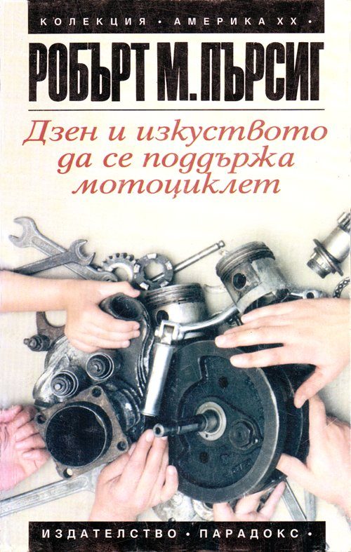 Обложка книги «Дзен и изкуството да се поддържа мотоциклет (Изследване на стойностите)»