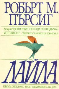 Обложка книги «Лайла (Изследване на нравствеността)»