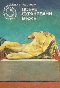 Обложка книги «Добре охранявани мъже»