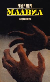 Обложка книги «Малвил»