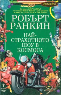 Обложка книги «Най-страхотното шоу в космоса»