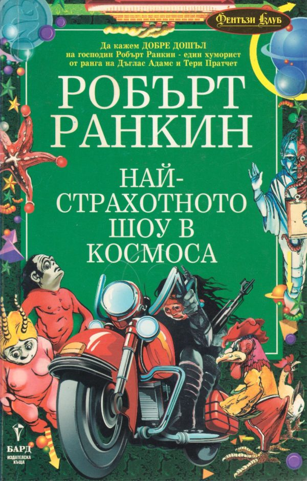 Обложка книги «Най-страхотното шоу в космоса»