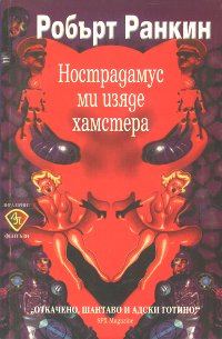 Обложка книги «Нострадамус ми изяде хамстера»