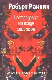 Обложка книги «Нострадамус ми изяде хамстера»