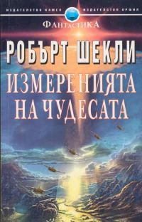 Обложка книги «Измерения на чудесата»