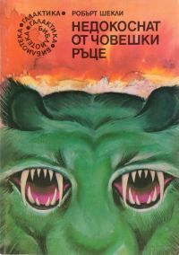 Обложка книги «Недокоснат от човешки ръце»
