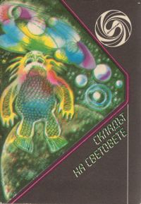 Обложка книги «Складът на световете»