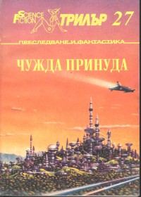 Обложка книги «Заразоносителят»