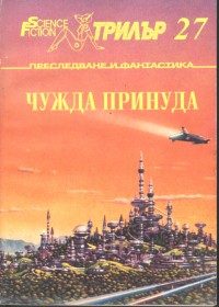 Обложка книги «Заразоносителят»