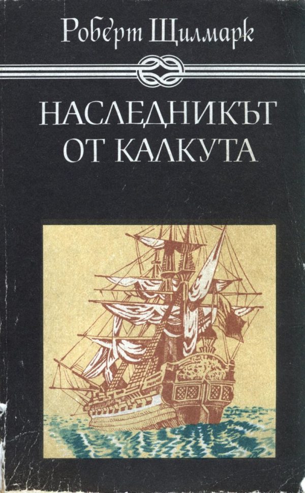 Обложка книги «Наследникът от Калкута»