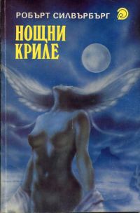 Обложка книги «Нощни криле»