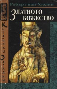Обложка книги «Златното божество»