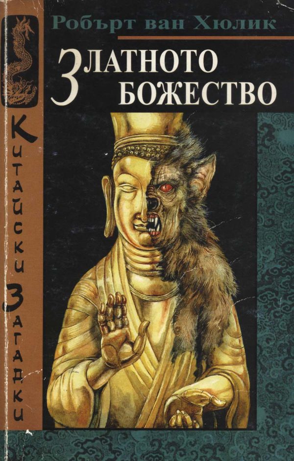 Обложка книги «Златното божество»