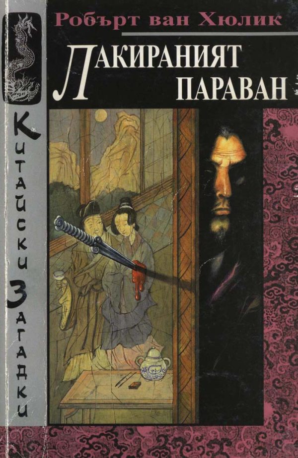 Обложка книги «Лакираният параван»