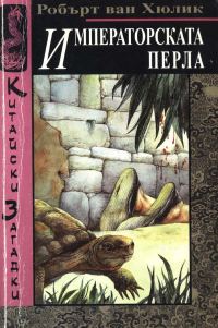 Обложка книги «Императорската перла»