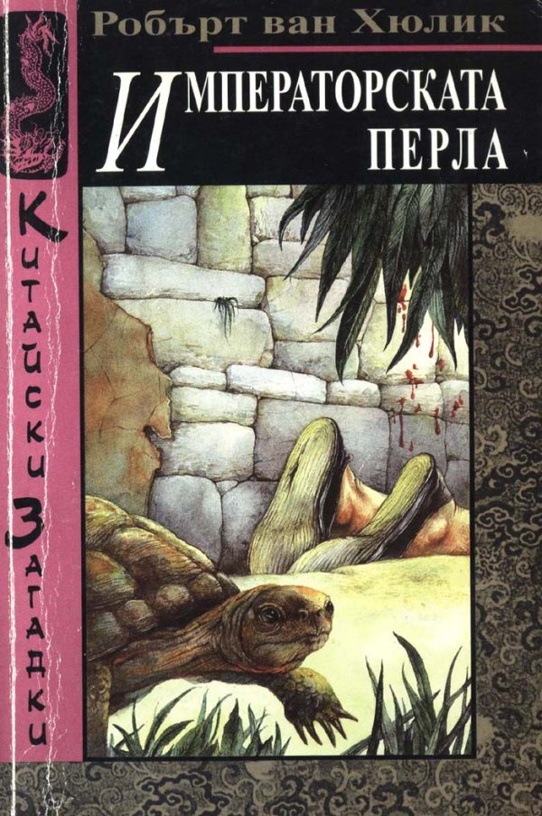 Обложка книги «Императорската перла»