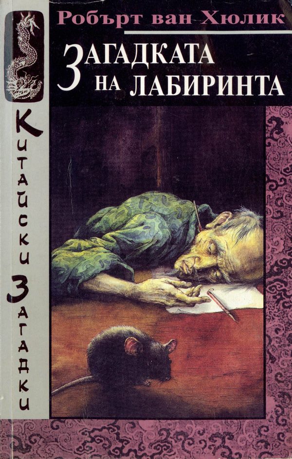 Обложка книги «Загадката на лабиринта»