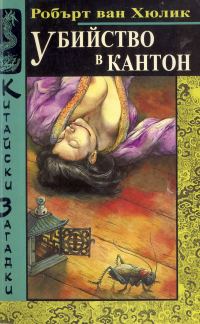 Обложка книги «Убийство в Кантон»