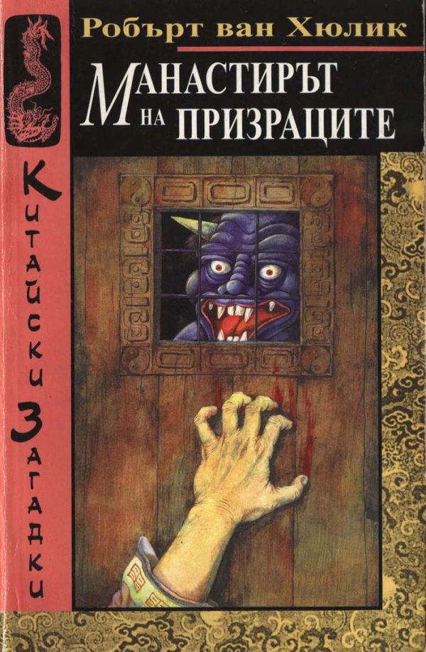 Обложка книги «Манастирът на призраците»