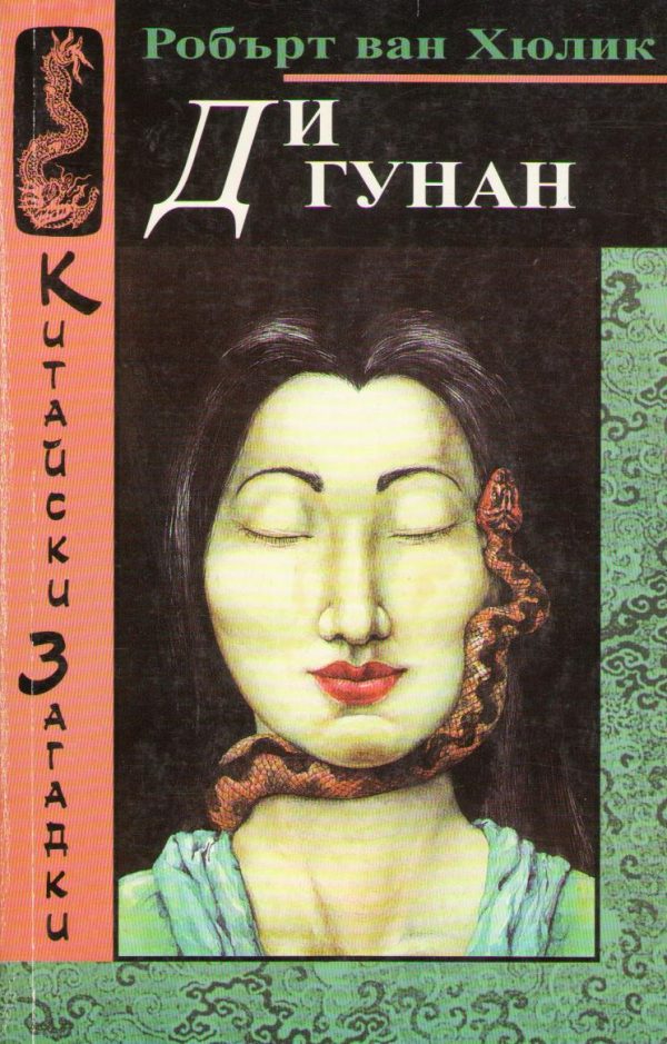 Обложка книги «Ди Гунан»