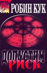 Обложка книги «Допустим риск»