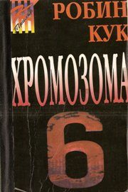 Обложка книги «Хромозома 6»