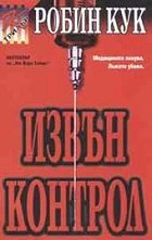 Обложка книги «Извън контрол»