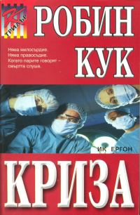 Обложка книги «Криза»