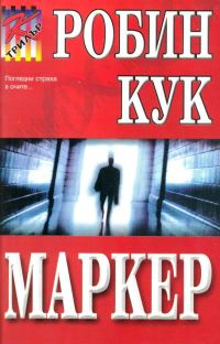 Обложка книги «Маркер»