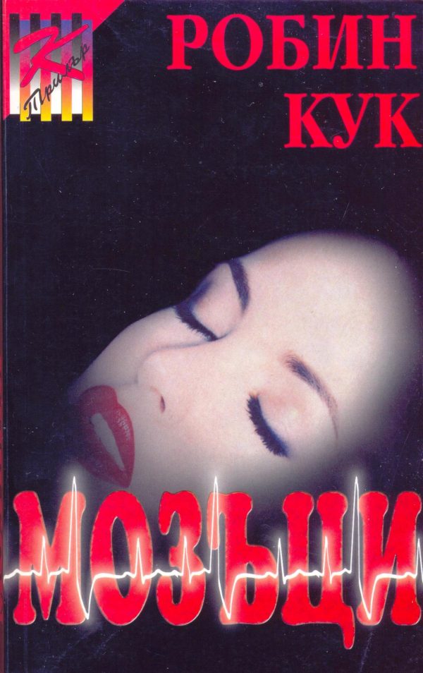 Обложка книги «Мозъци»