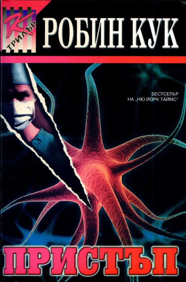 Обложка книги «Пристъп»